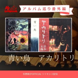 アルバム巡り番外編vol.2～青い鳥・アカリトリ～