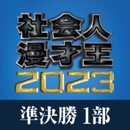 【準決勝1部】社会人漫才王2023