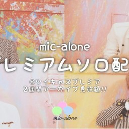 10/15(火)mic-alone ソロ配信 -利治編-