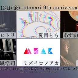 2024.12.13(金) otonari 9th anniversary special!