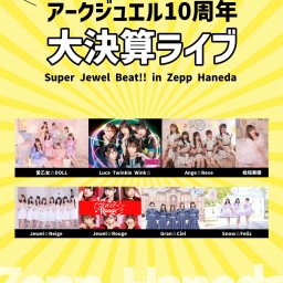 【11/21】アークジュエル大決算ライブ！Zepp Haneda