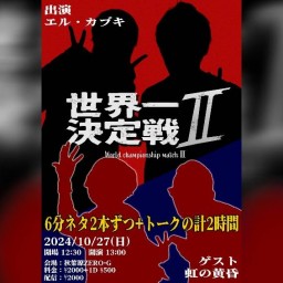 エル・カブキ6分ネタ2本+αライブ「世界一決定戦II」