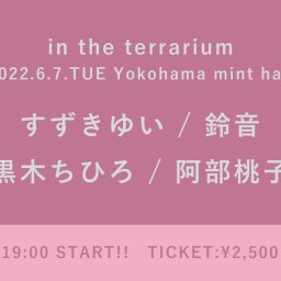 【6/7】in the terrarium