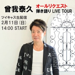 曾我泰久 オールリクエスト弾き語り LIVE TOUR2024