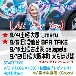 【All For You】東京編　荒牧リョウBD企画