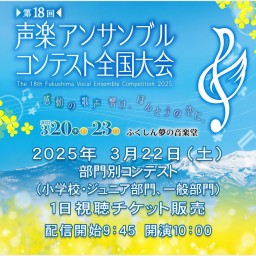 第18回声楽アンサンブルコンテスト全国大会 ３日目オンライン配信