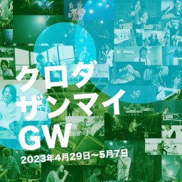 ザンマイチャンネル・GW2023