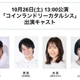 朝ゲキ 朗読劇 10月26日(土)13:00公演「コインランドリーカタルシス」