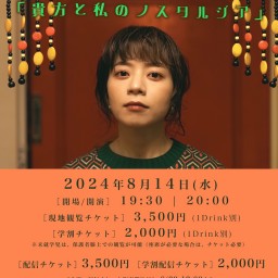 倉沢よしえマンスリーワンマンライブ「貴方と私のノスタルジアvol.1」