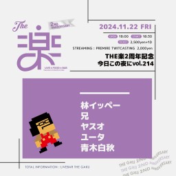 THE楽2周年記念 今日この夜にvol.214