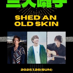 1/26 三人囃子〜shed an old skin〜【H.M.Cのみ】