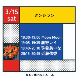 3/15クンシラン