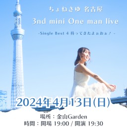 ちょねさゆ名古屋mini one man live vol.3