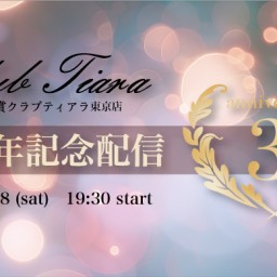 《通常チケット》25/3月8日（土） 『ティアラ東京店3周年記念配信』