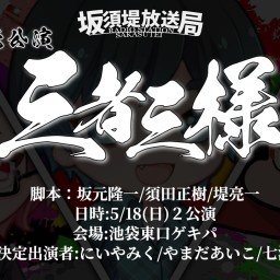 坂須堤放送局 朗読公演 『三者三様(仮)』18:00公演