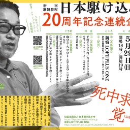 日本駆け込み寺20周年記念連続企画　第１回　死中求活の覚書