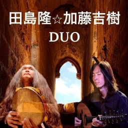 加藤吉樹 田島隆 DUO 聰音-SATONE- 生配信ライブ