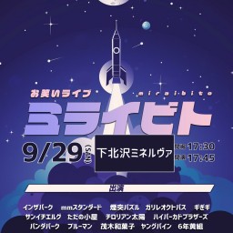 9/29(日) ミライビト vol.75  (同時ライブ配信)