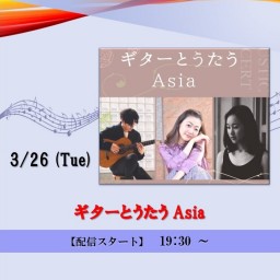 ギターとうたう Asia (2024/3/26)