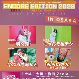 シンガロンシンガソンOSAKA2023 ENCORE EDITION大阪編