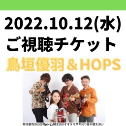 10/12(水)鳥垣優羽&HOPS【ご視聴チケット】