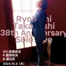 10月3日（木）高橋良吉38周年記念ソロライブ