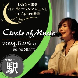 わたまき配信LIVE「Circle of Music」#21