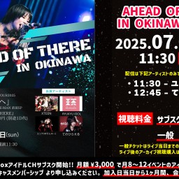 AHEAD OF THERE IN OKINAWA Day02【 配信 25.07.06 】