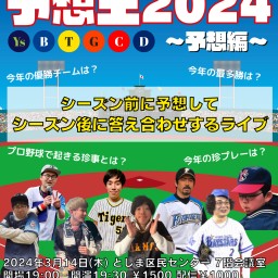 プロ野球予想王2024〜予想編〜