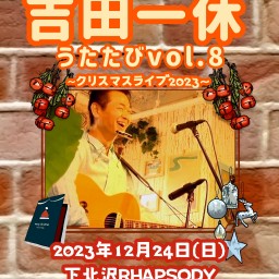 『吉田一休、うたたび vol.7〜クリスマスライブ2023！！』
