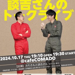 【10/17木】カモさんと談吉さんのトークライブ