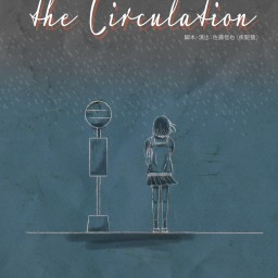 「the Circulation」２月18日(木)18：30A回
