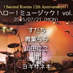 7/21昼「ハロー!ミュージック！vol.7」