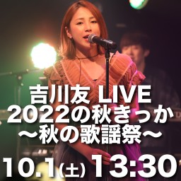 吉川友 LIVE 2022の秋きっか〜秋の歌謡祭〜 1部