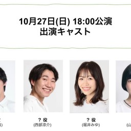 朝ゲキ 朗読劇 10月27日(日)18:00公演「イベント回」