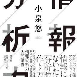 『情報分析力』刊行記念 「小泉悠 トーク in梅田Lateral」