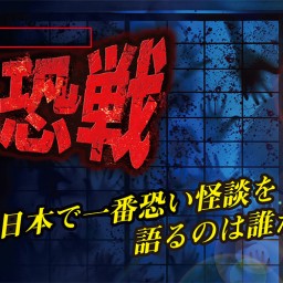 「怪談最恐戦2021ファイナル」配信チケット
