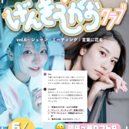 怠田ユニ＆今川宇宙のげんきえがおクラブvol.6