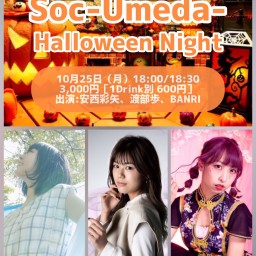 Soc-Umeda-のハロウィンナイト①