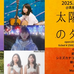 0516「太陽と月のダンス」