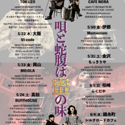 ガレージシャンソンショー×蜂鳥あみ太＝４号＋acc田村賢太郎「唄と蛇腹は蜜の味」ツアーファイナル＠錦糸町シルクロードカフェ