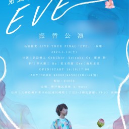 名迫僚太 LIVE TOUR FINAL「EVE」 ー兵庫ー【振替公演】