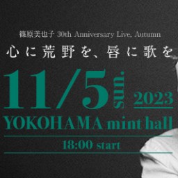 篠原美也子30th anniversary autumn「心に荒野を、唇に歌を」