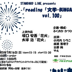 reading「文学-BUNGAKU-」VOL.100