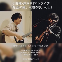 2024.10.27(日) 小関峻×鈴木亨2マンライブ 「歌謡の峻、水曜の亨」vol.3