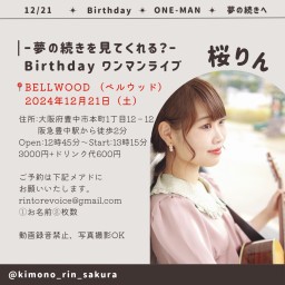 夢の続きを見てくれる？Birthday ワンマンライブ！