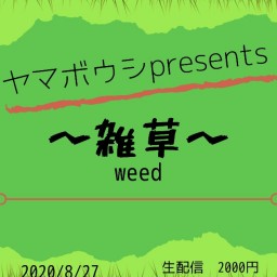 ヤマボウシpresents『雑草〜weed〜』