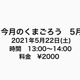 今月のくまごろう　5月