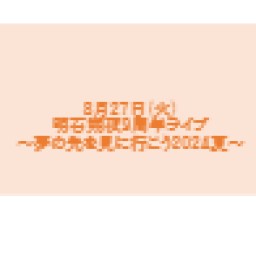 明石朔夜9周年ライブ～夢の先を見に行こう2024夏～