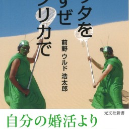 研究も婚活も本気（マジ）です～『バッタを倒すぜ アフリカで』（光文社新書）5万部突破記念 バッタ博士トークイベント in 東京